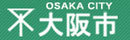 大阪市ホームページ